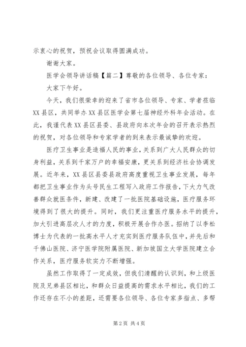 医学会领导讲话稿.docx