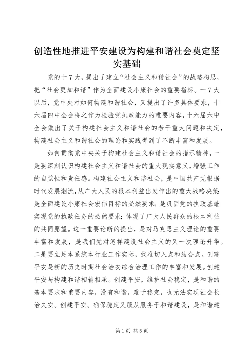 创造性地推进平安建设为构建和谐社会奠定坚实基础.docx