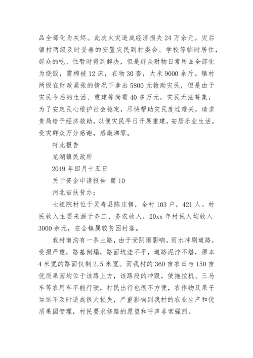 关于资金申请报告.docx