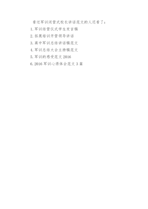 军训闭营式校长讲话范文.docx