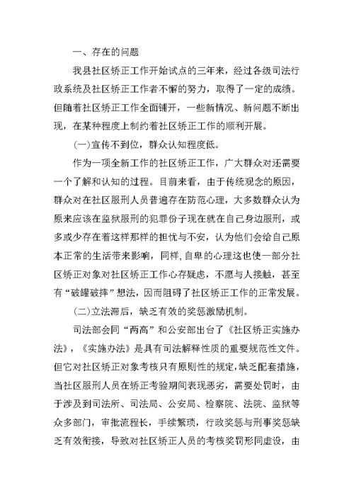 县社区矫正工作调研报告