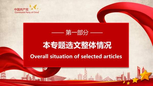 《谈治国理政》第三卷第五专题解读ppt