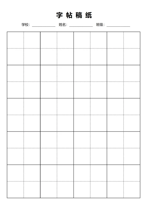 黑色毛笔田字格稿纸4X5