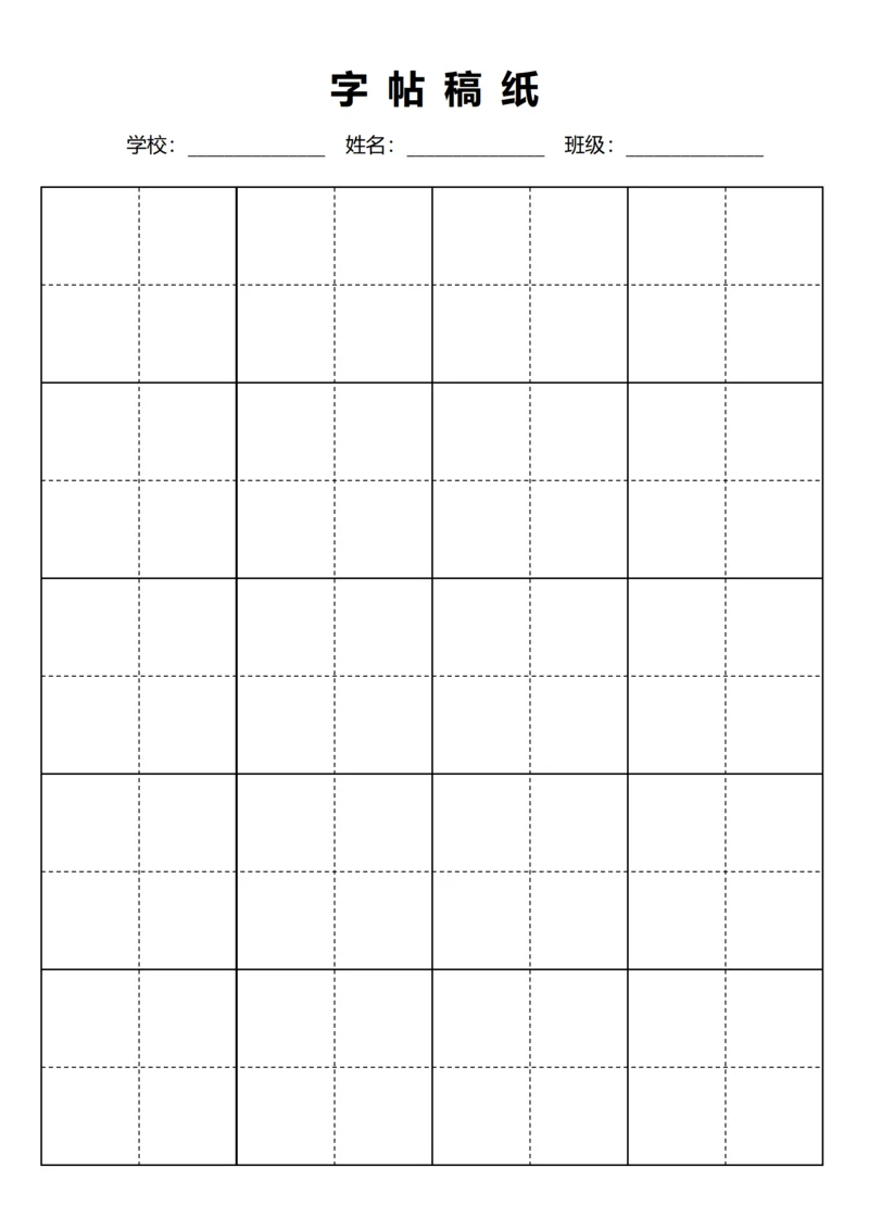 黑色毛笔田字格稿纸4X5