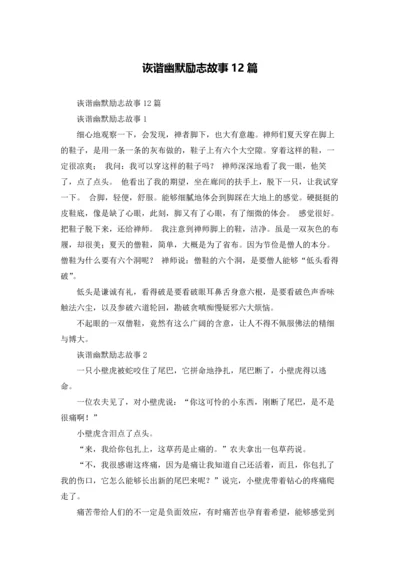 诙谐幽默励志故事12篇.docx