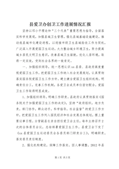 县爱卫办创卫工作进展情况汇报.docx