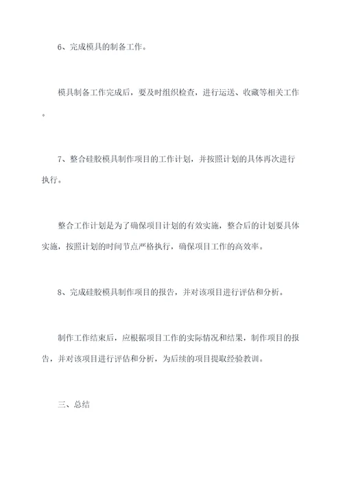 硅胶模具工作计划
