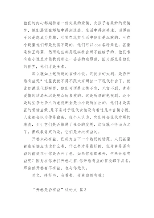 “开卷是否有益”议论文.docx
