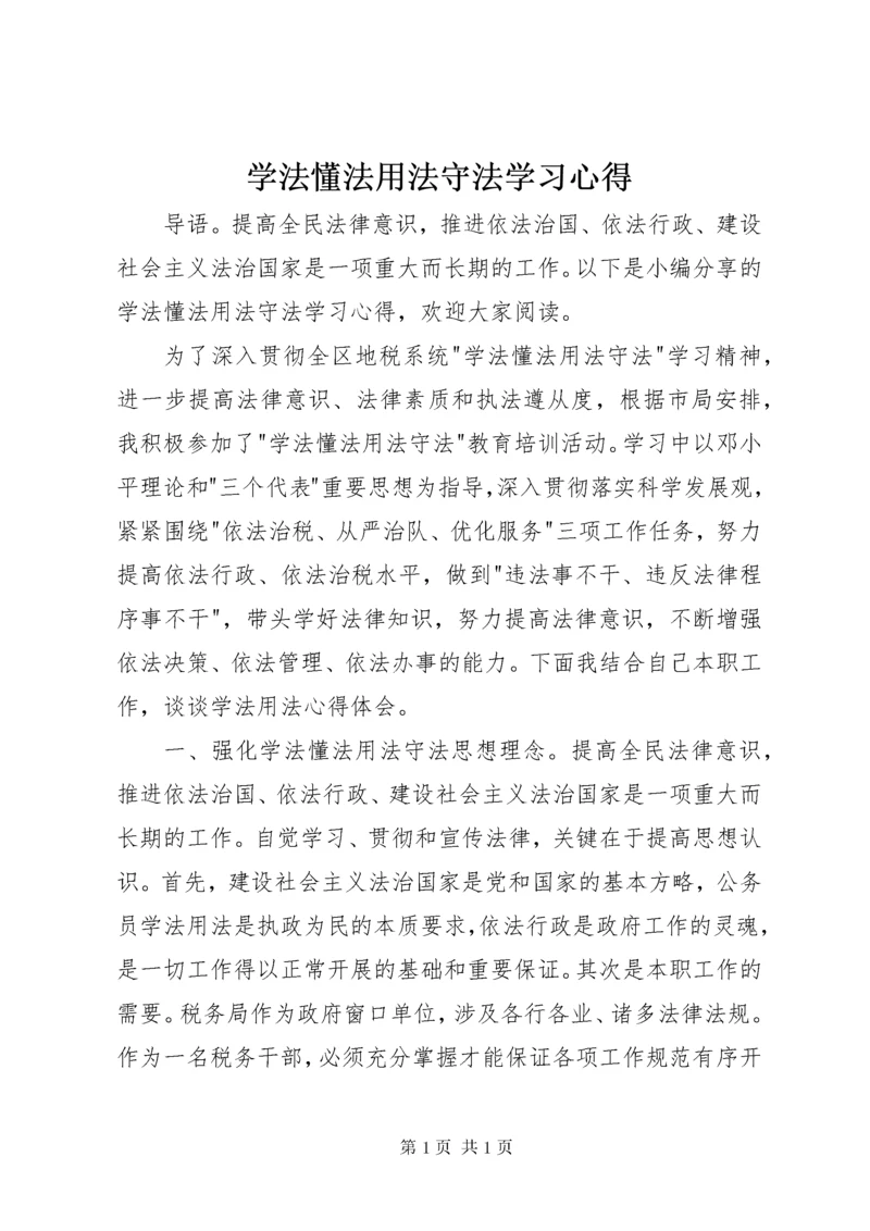 学法懂法用法守法学习心得.docx