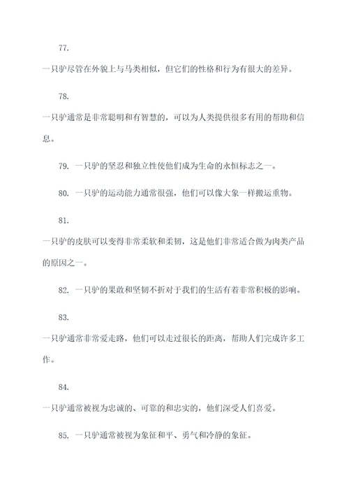 一只驴好词好句