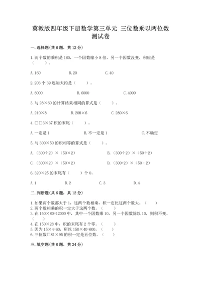 冀教版四年级下册数学第三单元 三位数乘以两位数 测试卷及完整答案【夺冠】.docx