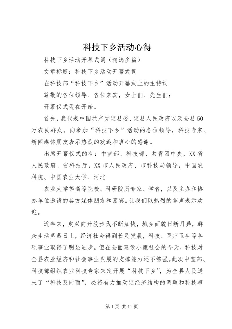 科技下乡活动心得 (2).docx