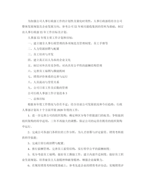 精编之公司行政人事部工作计划范本.docx