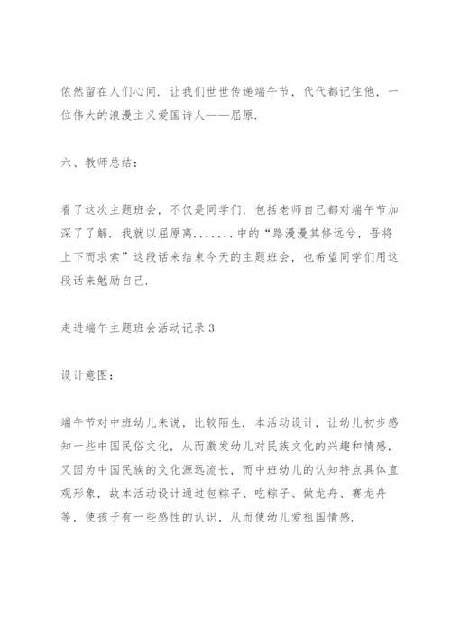 走进端午主题班会活动记录.docx