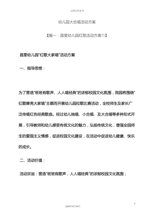 幼儿园大合唱活动方案.docx