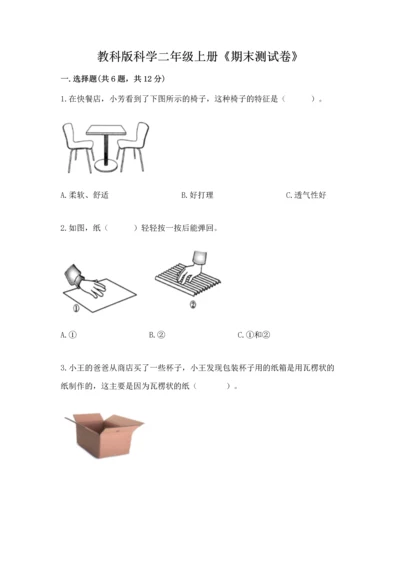 教科版科学二年级上册《期末测试卷》附完整答案（精选题）.docx