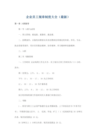 公司员工规章制度大全.docx