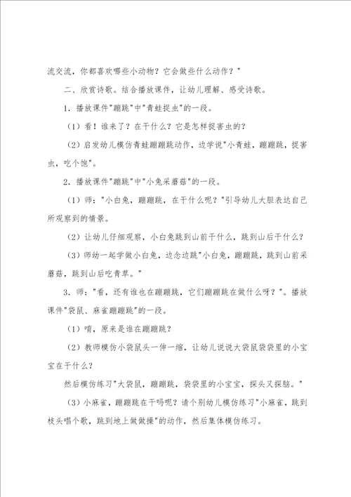 中班语言教案诗歌蹦蹦跳