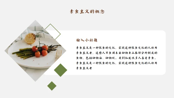 素食主义健康饮食素食通用PPT模板