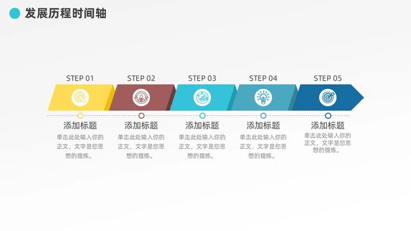 多彩发展历程企业大事记时间轴图表PPT模板
