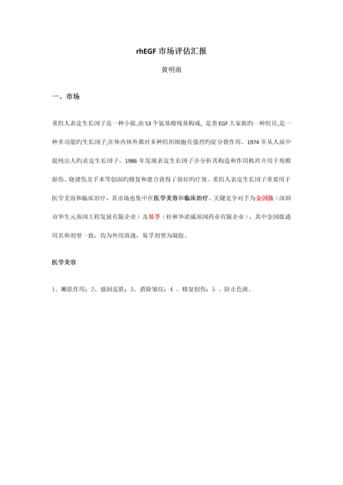 rhEGF市场评估报告.docx