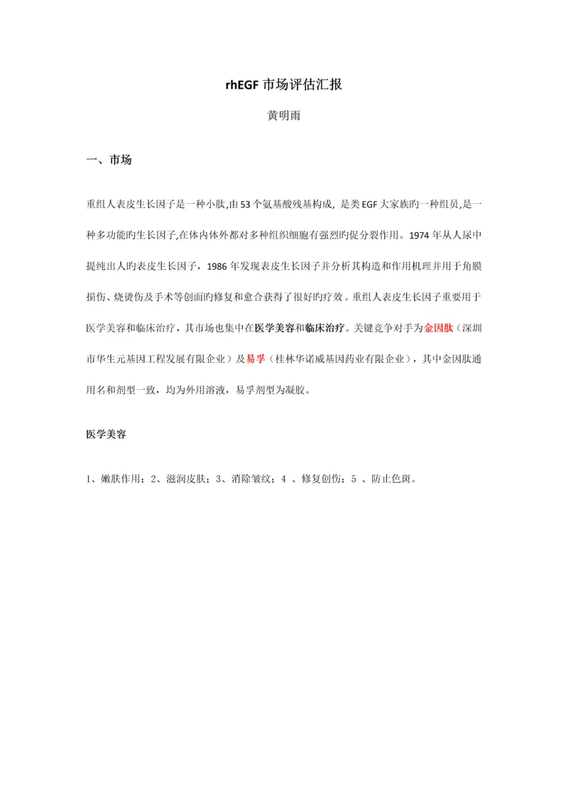 rhEGF市场评估报告.docx