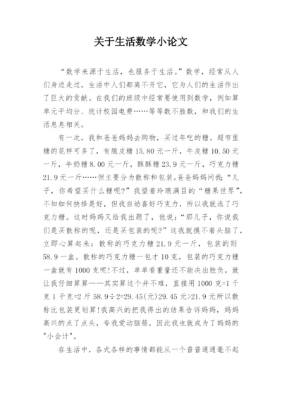 关于生活数学小论文.docx