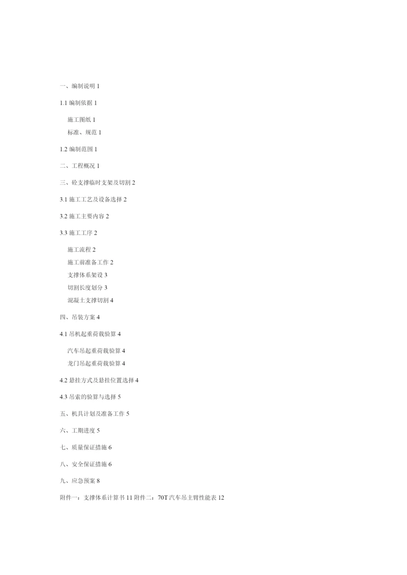 地铁车站混凝土支撑拆除施工方案说明.docx