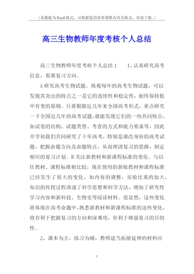 高三生物教师年度考核个人总结.docx