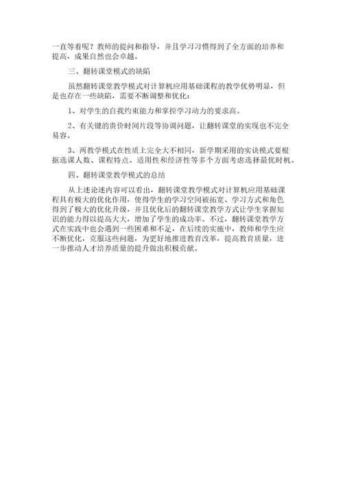 “互联网背景下翻转课堂教学模式研究以计算机应用基础课程为例