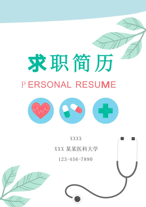 小清新清新医生护士护理求职简历封面套装