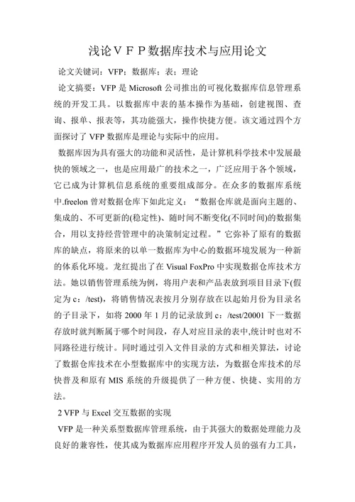浅论VFP数据库技术与应用论文