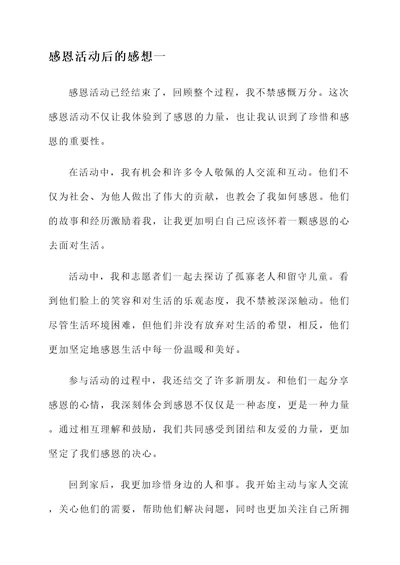 关于感恩活动后的感想