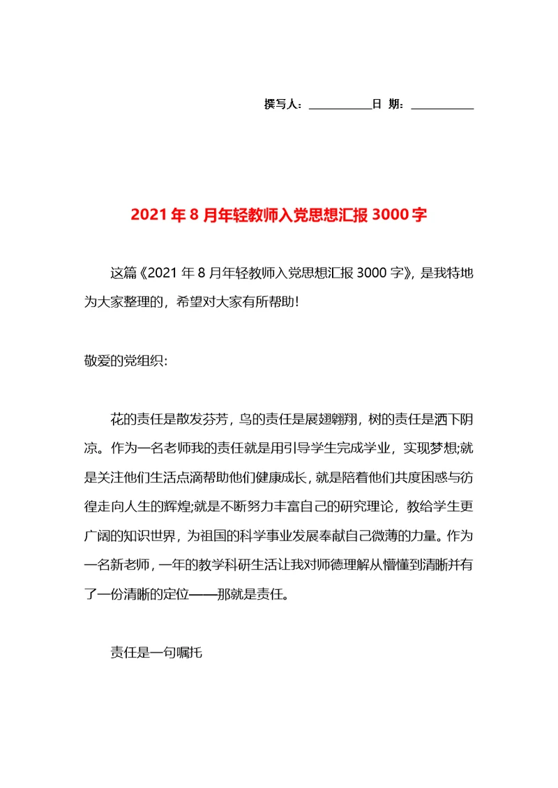 2021年8月年轻教师入党思想汇报3000字