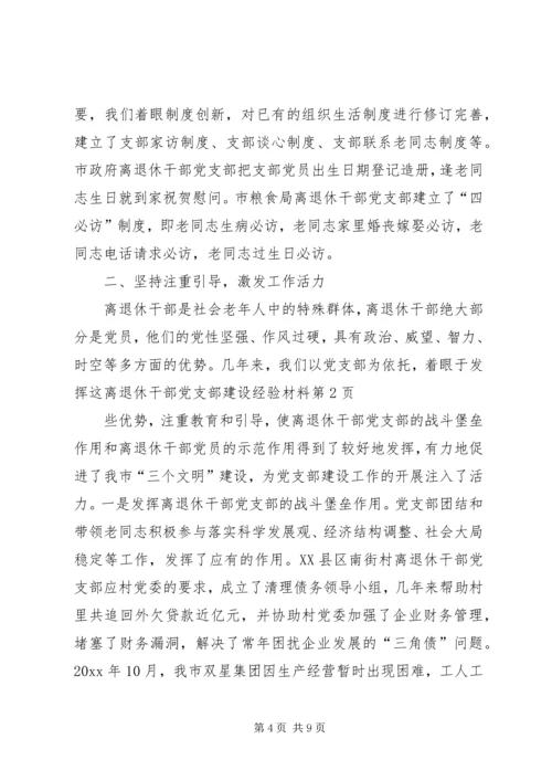 离退休干部党支部建设经验材料.docx