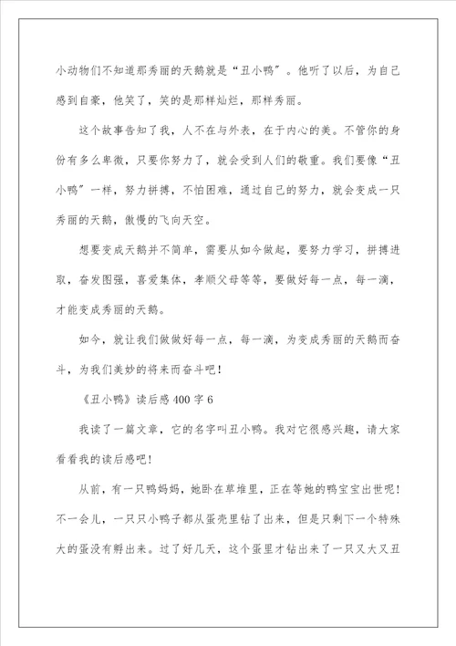 丑小鸭读后感范文400字