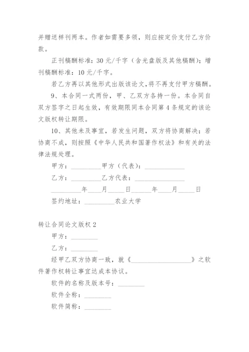 转让合同论文版权.docx