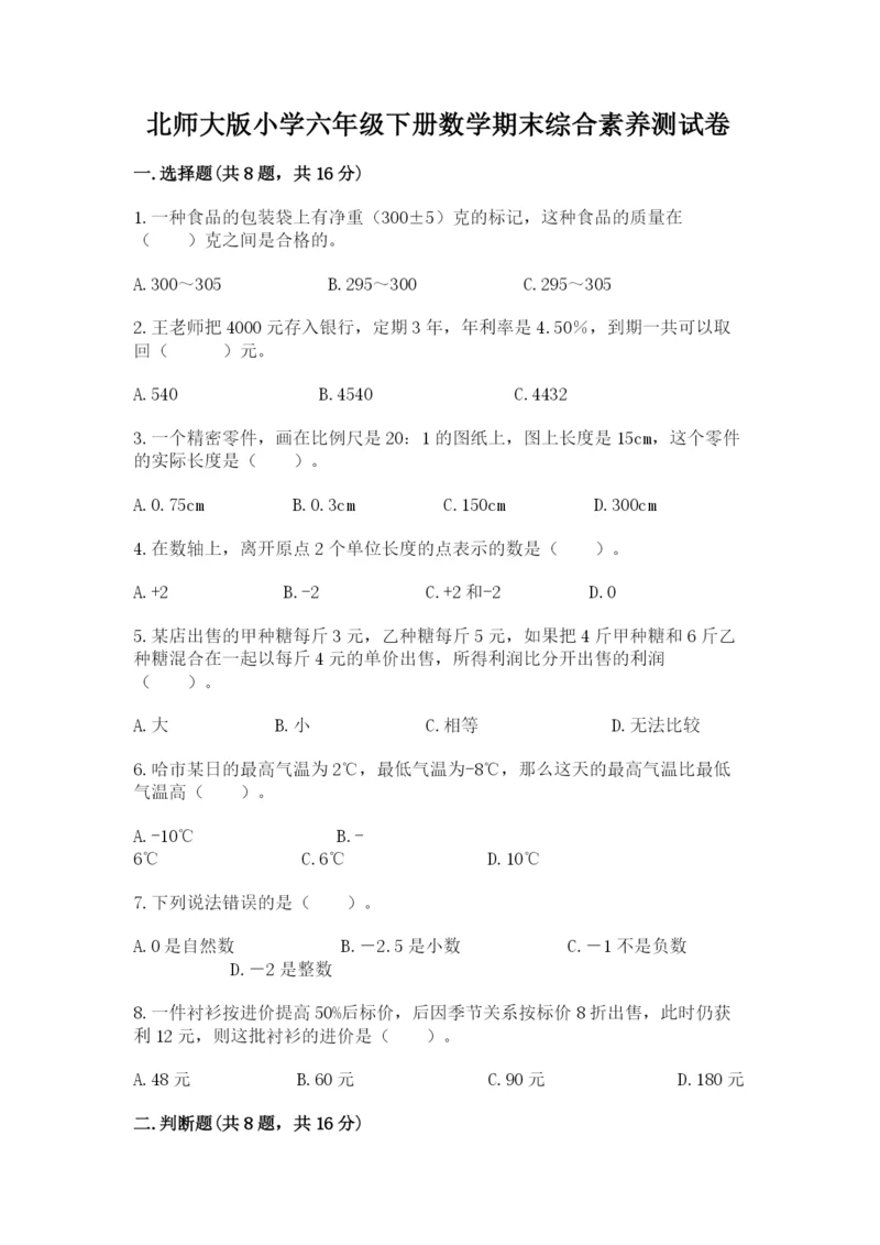 北师大版小学六年级下册数学期末综合素养测试卷（考点提分）.docx