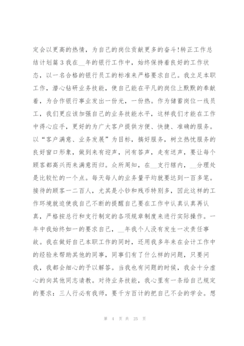 转正工作总结计划13篇.docx