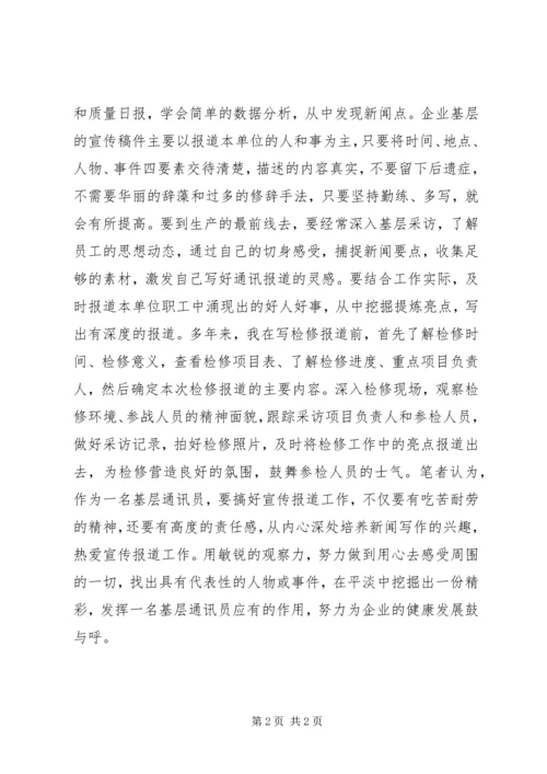 基层单位通讯员培训心得.docx