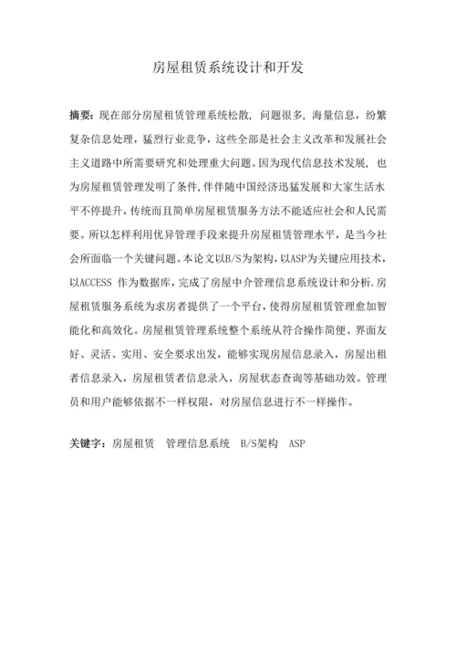 房屋租赁专业系统设计与开发.docx