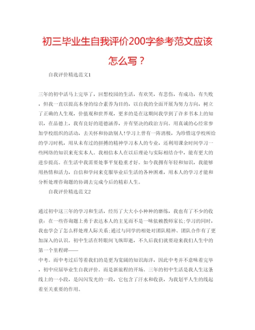 精编初三毕业生自我评价200字参考范文应该怎么写？.docx