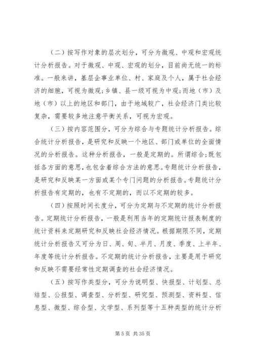 如何撰写统计分析报告 (3).docx