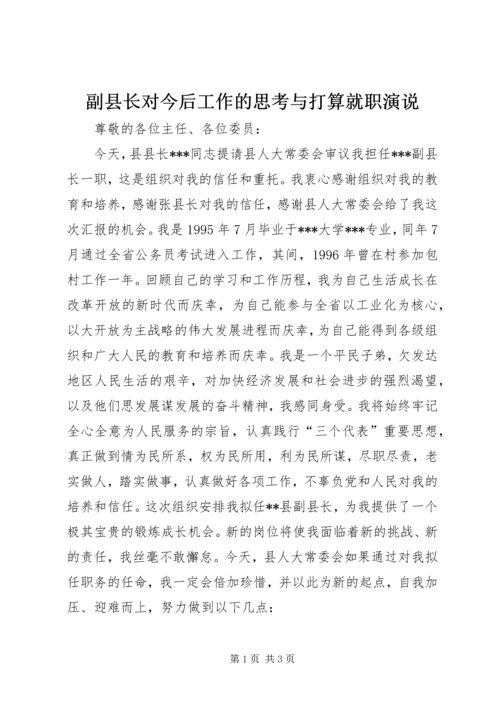 副县长对今后工作的思考与打算就职演说.docx