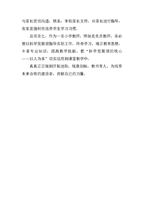学习科学发展观心得体会 61