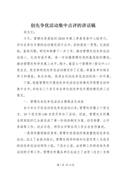 创先争优活动集中点评的讲话稿 (5).docx