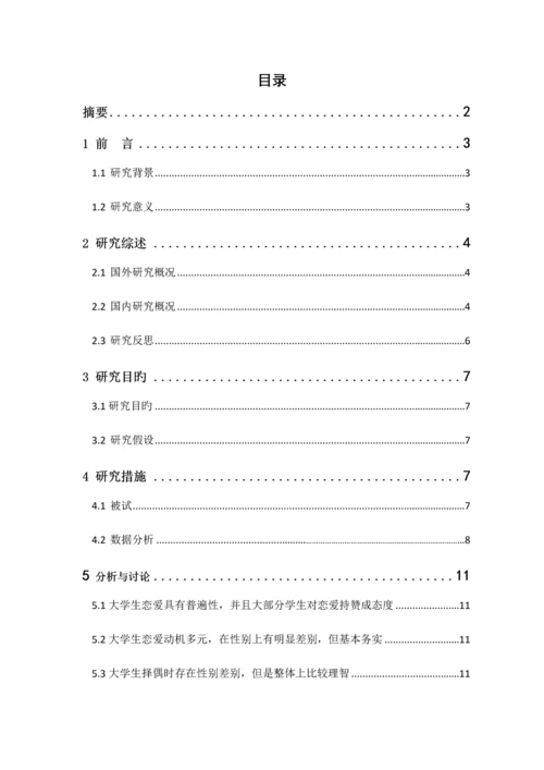 当代大学生恋爱观调查专题研究报告.docx