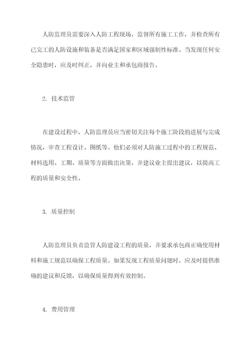 人防监理岗位职责