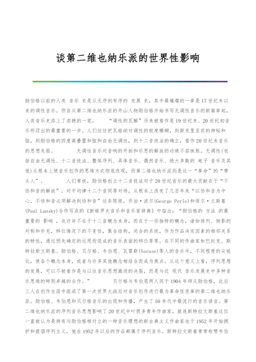 谈第二维也纳乐派的世界性影响-2.docx