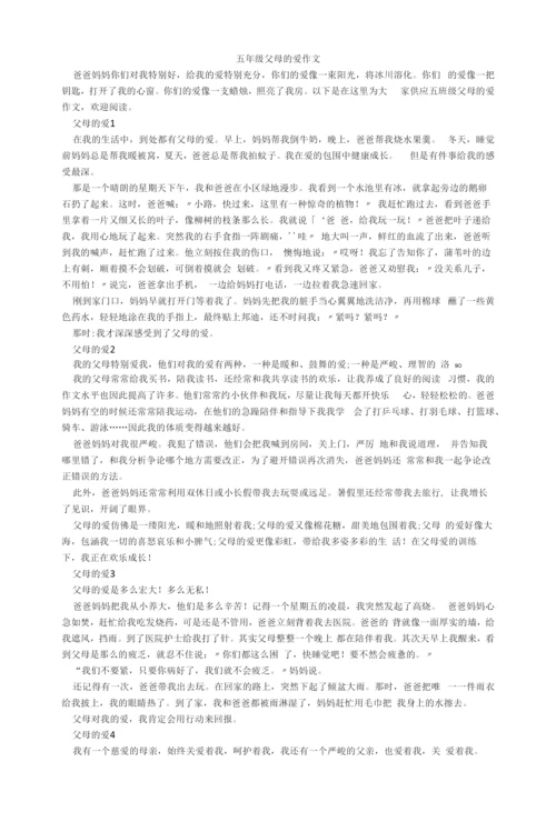 五年级父母的爱作文.docx